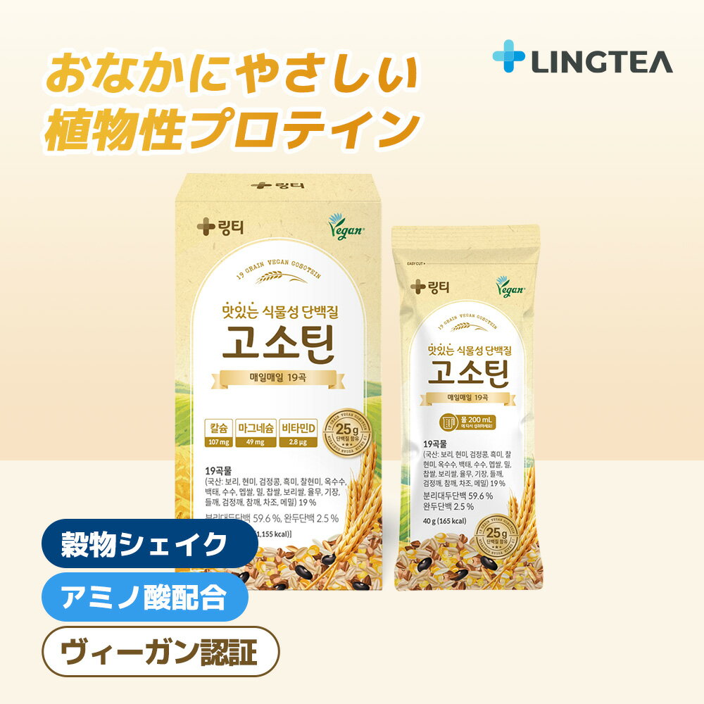 Information 商品名 GO SO TEIN（ゴソテイン） - 香ばしプロテイン - 広告文責 LINGTEA / 070-5214-0679 メーカー名 LINGTEA 輸入者名 本商品は個人輸入商品のため、購入者の方が輸入者となります。 製造国 韓国 商品区分 健康食品 全成分 分離大豆たんぱく（アメリカ産:分離大豆たんぱく、レシチン）、穀物19種（韓国産:大麦、玄米、黒豆、黒米、もち玄米、とうもろこし、白大豆、きび、うるち米、小麦、もち米、麦米、はとむぎ、もちきび、えごま、黒ごま、白ごま、もちあわ、そば）、油脂混合粉末35｛水あめ、パーム油（マレーシア産）、マルトデキストリン、加工でんぷん、第二リン酸カリウム、グリセリン脂肪酸エステル、ポリリン酸ナトリウム、二酸化ケイ素、ステアロイル乳酸ナトリウム｝、結晶果糖、L-グルタミン、えんどう豆たんぱく、乳酸カルシウム、チコリ根抽出物粉末、煎り黒豆粉末、酸化マグネシウム、精製塩、乾燥酵母、混合製剤（L-フェニルアラニン、L-ロイシン、L-メチオニン、L-リシン塩酸塩、L-イソロイシン、L-バリン、L-ヒスチジン、L-トレオニン、L-トリプトファン）、スクラロース（甘味料） 本品に含まれているアレルギー物質：大豆、麦、そば 内容量 1本あたり40g（165 kcal） × 7本入 賞味期限 製造日から2年間 保存方法 直射日光および高温多湿を避け、涼しいところに保管してください。 また、子供の手の届かないところに保管してください。 注意事項 【ご注意事項】 ・当店でご購入された商品は、原則として「個人輸入」としての取り扱いになり、全て韓国からお客様のもとへ直送されます。 ・個人輸入される商品は、全てご注文者自身の「個人使用・個人消費」が前提となりますので、ご注文された商品を第三者へ譲渡・転売することは法律で禁止されております。 ・通関時に関税・輸入消費税が課税される可能性があります。課税額はご注文時には確定しておらず、通関時に確定しますので、商品の受け取り時に着払いでお支払いください。 詳細は こちら ご確認下さい。 ・ご使用のモニターによって実際の製品と色味が若干異なる場合があります。 キーワード プロテインドリンク 植物性たんぱく質 ミスカル 高たんぱく穀物シェイク 運動 活力チャージ リンティー 医師が考案した 韓国食品 韓国飲料 韓国ドリンク 韓国No.1 韓国人気 女性 男性 彼女 彼氏 母 父 祖父 祖母 義母 義父 姉妹 兄弟 親戚 20代 30代 40代 50代 60代 人気 おすすめ 高級 プレゼント ギフト 誕生日 お試し クリスマス バレンタインデー ホワイトデー 母の日 父の日 敬老の日 女性プレゼント 男性プレゼント お母さんプレゼント お父さんプレゼント 彼女プレゼント 彼氏プレゼントLINGTEA GO SO TEIN - 香ばしプロテイン - ゴソテイン 1箱（7本入）