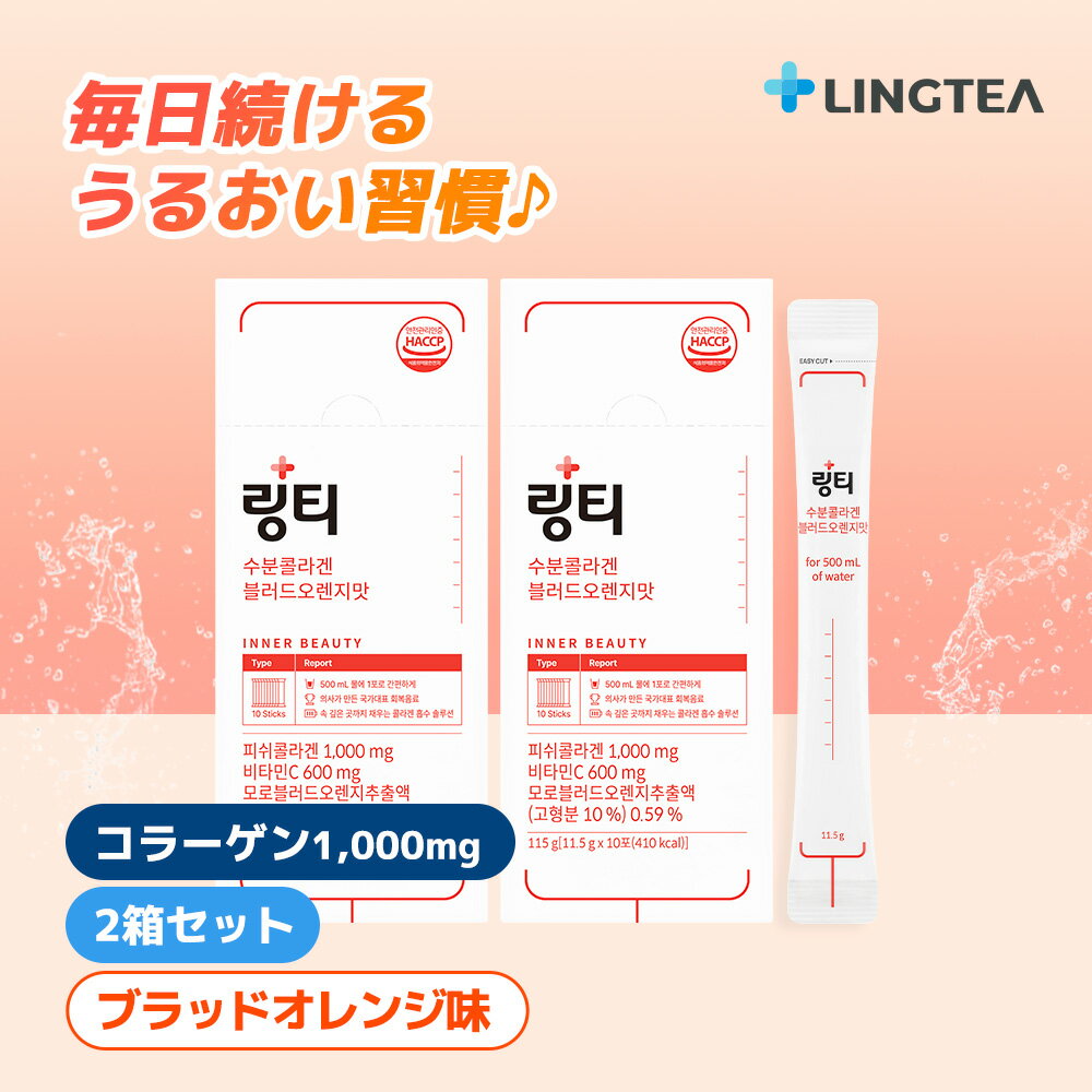 【訳ありアウトレットセール】【公式】 2箱セット(計20本) LINGTEA うるおい水分コラーゲン ブラッドオレンジ味 リンティー コラーゲン1000mg ビ...
