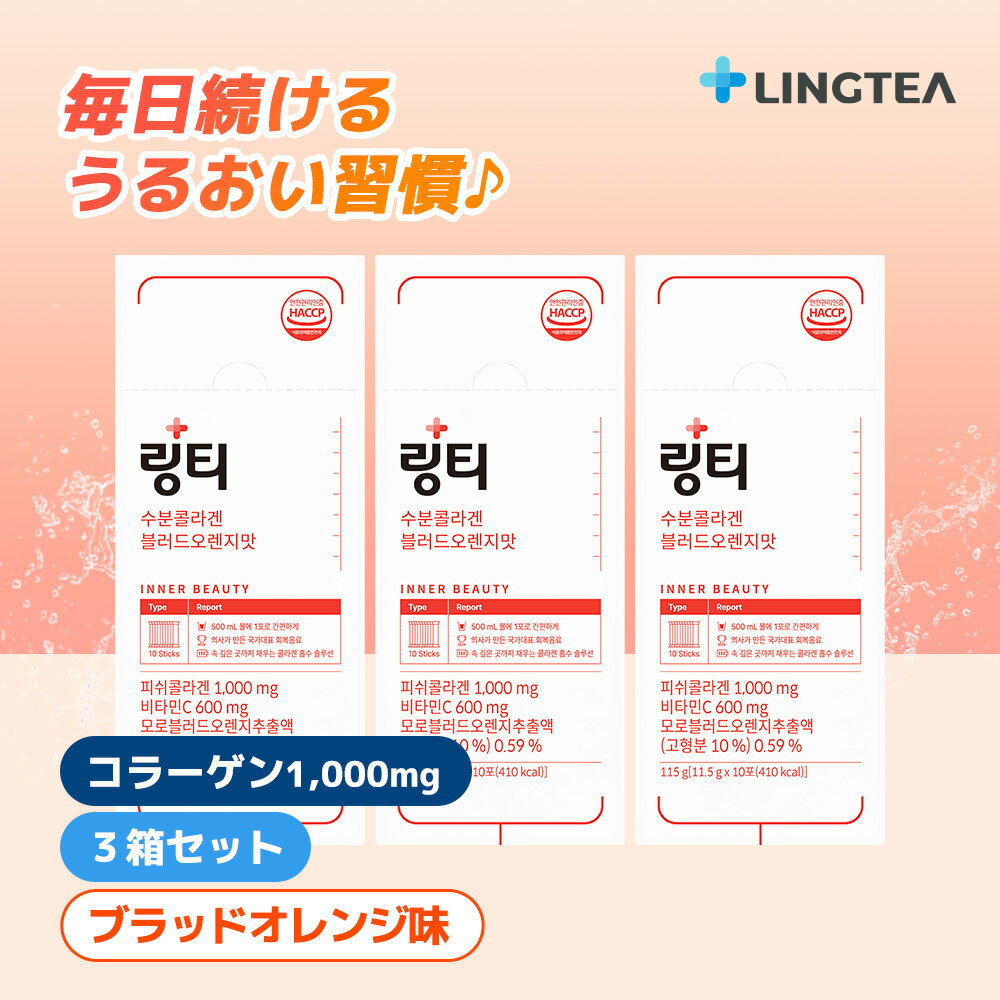 【訳ありアウトレットセール】【公式】 3箱セット(計30本) LINGTEA うるおい水分コラーゲン ブラッドオレンジ味 リンティー コラーゲン1000mg ビ...