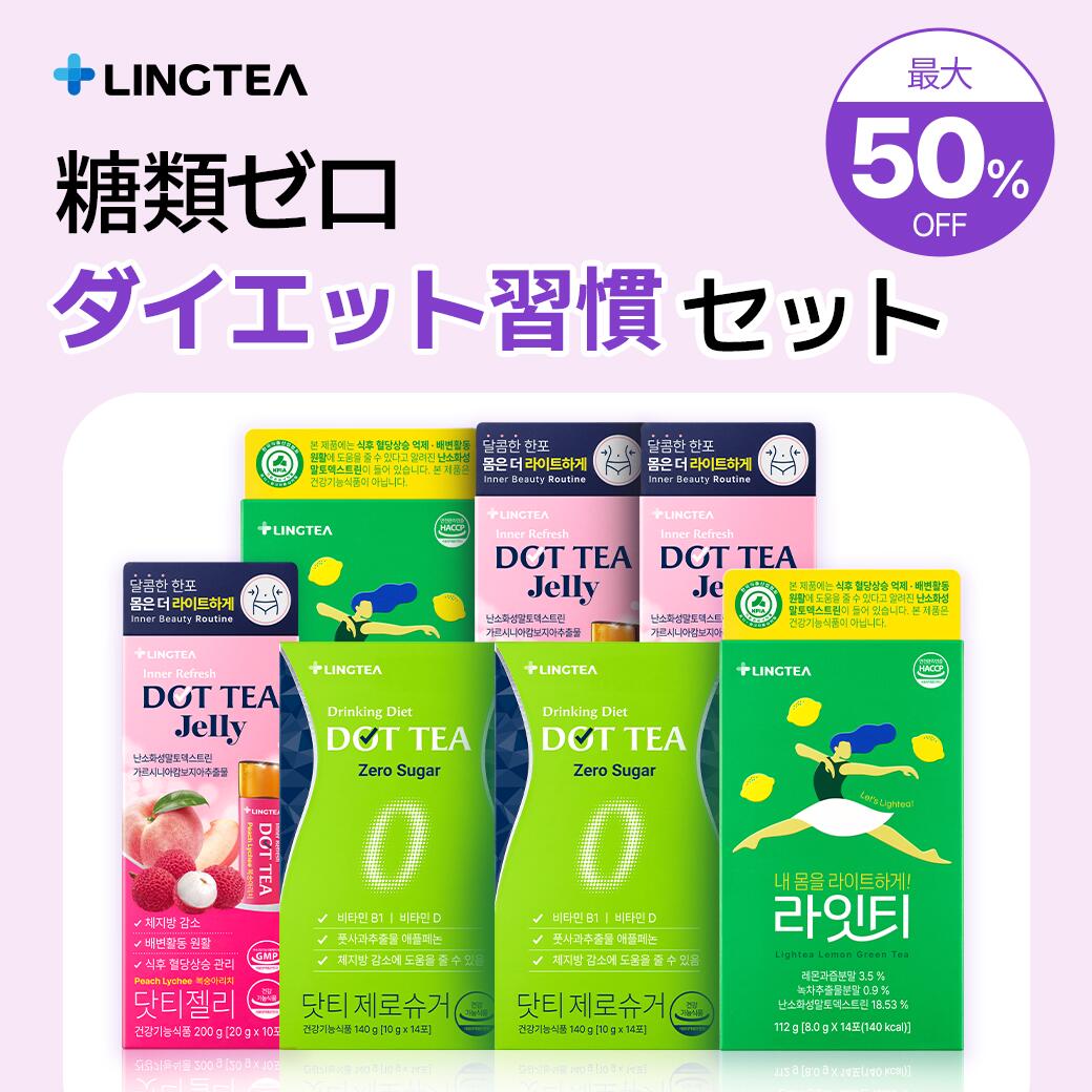 【NEW】【最大50％OFF】糖類ゼロダイエット習慣セット(2種)・DOT TEA ZERO SUGAR + LIGHTEA + DOT TEA JELLY まとめ…