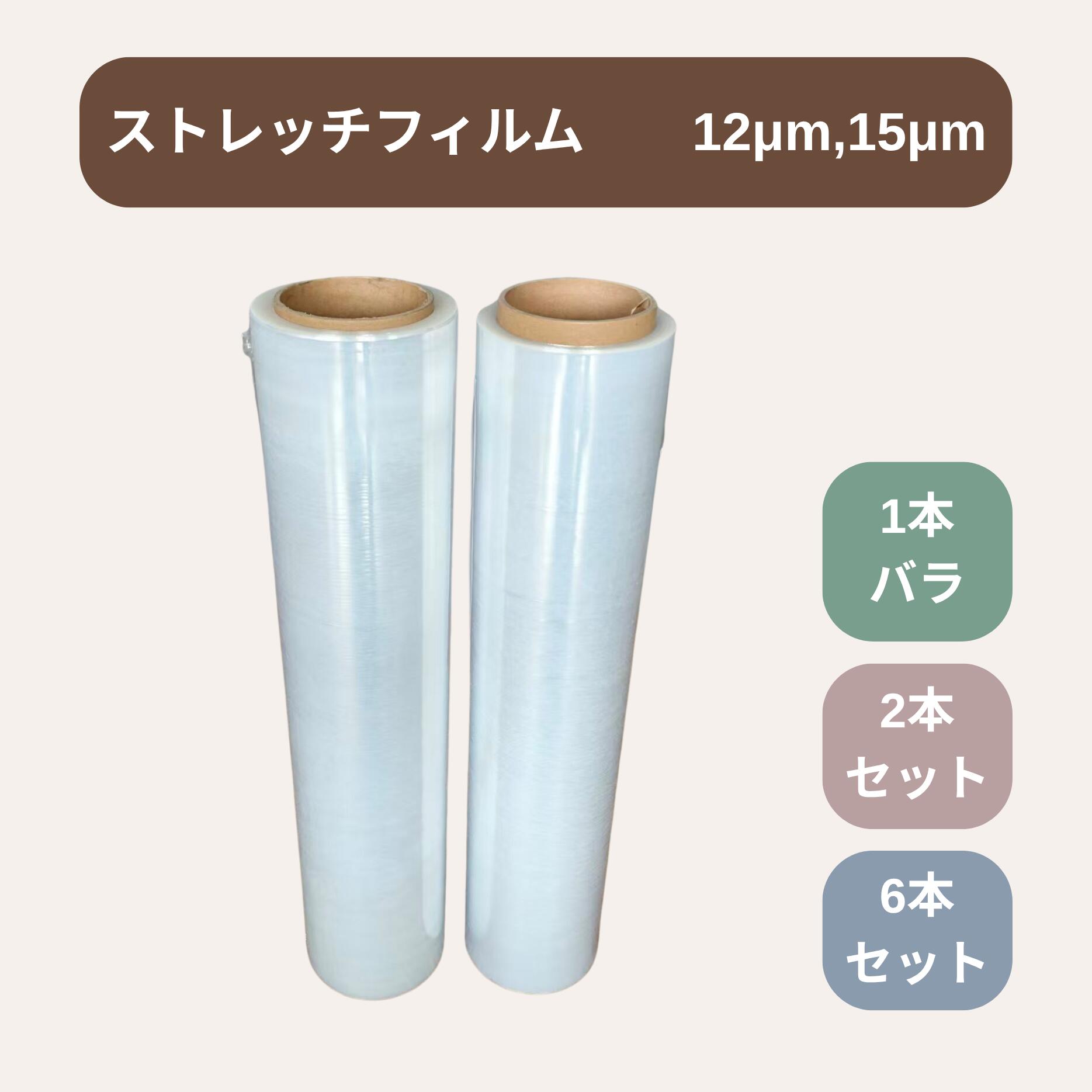 【新商品】【即納】ストレッチフィルム　厚さは2種類　厚さ12ミクロン　厚さ15ミクロン　梱包ラップ　長さ500m　業務用　梱包用ラップ　6本セット（1箱）販売、1本バラ販売、2本セット販売