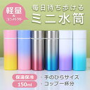 ミニ水筒 ポケットに入る水筒 ポケット水筒 マイボトル ミニサイズ ステンレス 保温保冷 軽量 ミニボトル 真空 断熱 水筒 ステンレスボトル ミニ 持ち歩き ...