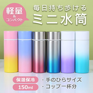 【20%OFF】ミニ水筒 ポケットに入る水筒 ポケット水筒 マイボトル ミニサイズ ステンレス 保温保冷 軽量 ミニボトル 真空 断熱 水筒 ステンレスボトル ミニ マイマグ ポケットマグ 持ち歩き 散歩用 カフェ コーヒー 紅茶 お茶 お水 コップ1杯分 おしゃれ オシャレ 150ml