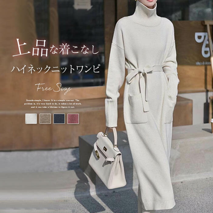 ニットワンピース レディース ハイゲージワンピ 長袖 ロングワンピース 秋冬 ハイネック ハイウエスト ロング丈 マキシ丈 おしゃれ 暖か リボンワンピ チュニック 体型カバー ブラック グレー ベージュ キャメル 送料無料