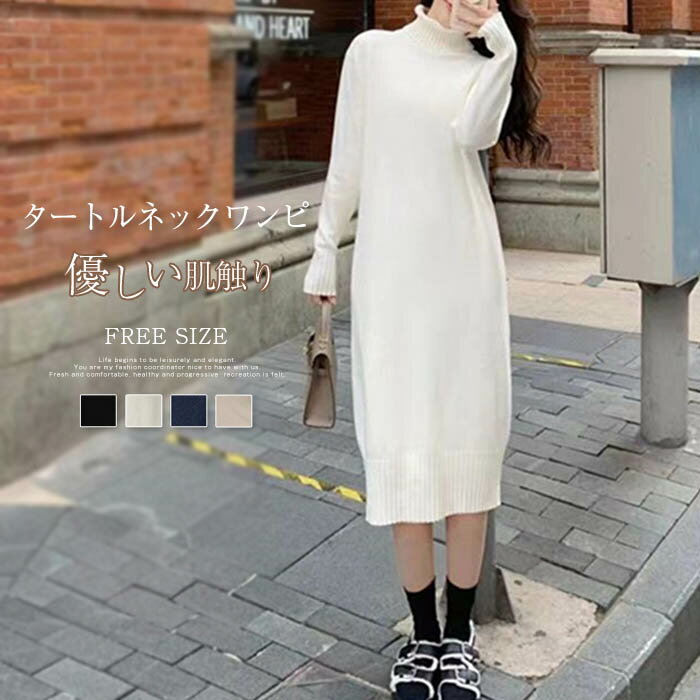 リブ ニットワンピース ロング ワンピース レディース タートルネック マキシ丈 ミモレ丈 上品 シンプル 秋冬 カジュアル 体型カバー ゆったり 暖か セーターワンピース マタニティ 厚手 オフィス 通勤 送料無料
