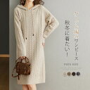 ケーブルニット ワンピース レディース ニットワンピース ニットワンピ ケーブル ワンピ 長袖 パーカーワンピ ミディロング ミディアム 袖リブ おしゃれ カジュアル ハイゲージ マタニティ 厚手 体型カバー リブ 通勤 送料無料