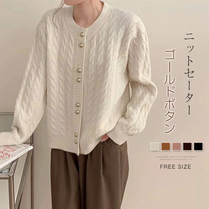 カーディガン ニット ケーブルニット レディース ラウンドネック 長袖 大人 ボタン トップス センター 袖リブ レトロ ゴールドボタン シンプル カジュアル ゆったり 上品 秋 冬 通勤 きれいめ 送料無料