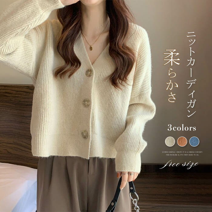 ニットカーディガン Vネック ニット 長袖 ジャケット ゆるカーディガン レディース ハイゲージ ニットウェア ショートセーター リブニット シンプル カジュアル 中厚手 デイリー 普段使い 通勤 送料無料