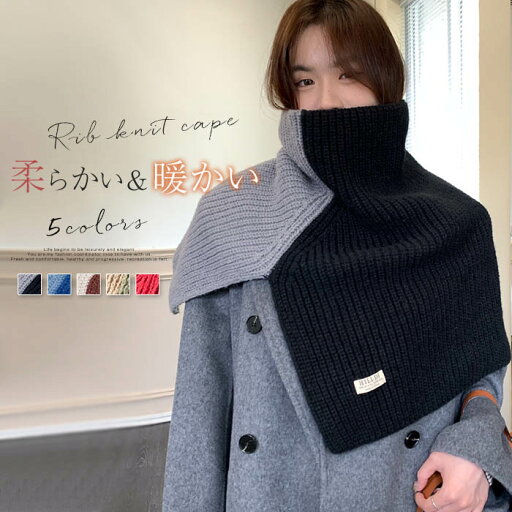 ニット スヌード ネックウォーマー レディース マフラー ニット付け襟 リブ ニット ケープ ハイネック バイカラー ネックカバー レイヤード 厚手 秋 冬 暖かい 防寒 リブ編み 肩掛け オシャレ 柔らかい 通勤 送料無料 ニット スヌード ネックウォーマー レディース マフラー ニット付け襟 リブ ニット ケープ ハイネック バイカラー ネックカバー レイヤード 厚手 秋 冬 暖かい 防寒 リブ編み 肩掛け オシャレ 柔らかい 通勤 送料無料