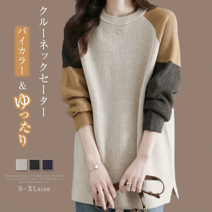 ニット セーター レディース ミドル丈 ニットウェア 長袖 カットソー ニット トップス クルーネック バイカラー ファッション 秋 冬 ハイゲージ ゆったり きれいめ 体型カバー 無地 暖かい ファッション 通勤 送料無料