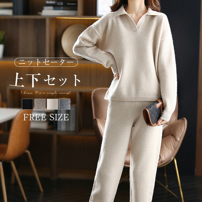 ニット セーター レディース セットアップ トップス ボトムス ニットウェア 襟付き ニット トップス ズボン 長袖 袖リブ 無地 やわらかい 長ズボン カットソー 2点セット 厚手 ゆったり 暖かい ファッション 送料無料