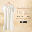 綿100% ガーゼ パジャマ ネグリジェ 夏 半袖 ルームワンピース レディース ルームウェア 半袖 春夏 部屋着 寝間着 ワンピース 半袖ワンピース 大人 可愛い 姫系 肌触り コットン ガーゼ 透けない ゆったり シンプル 夏 リラックス 柔らか プレゼント 送料無料