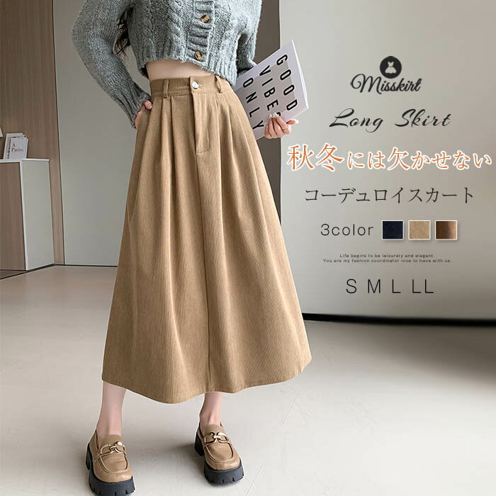 コーデュロイスカート 秋冬コーデ レディース ボトムス ロングスカート フレアスカート 体型カバー ミモレスカート ロンスカ お洒落 ロ..