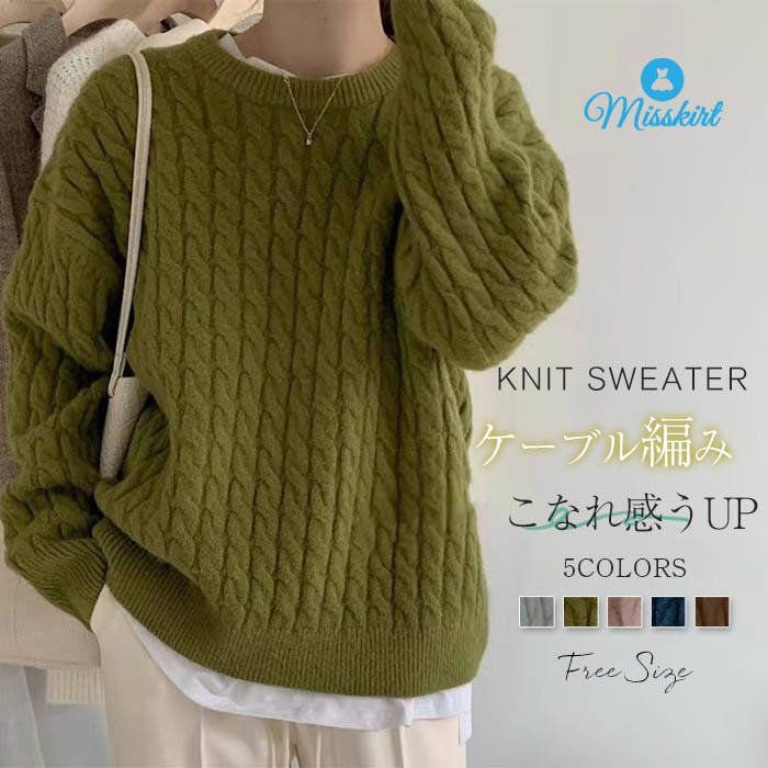 ニット セーター ケーブル編み レディース ニットトップス 秋冬 ニットセーター ケーブルニット ゆったり 冬服 おしゃれ プルオーバー 長袖 厚手 ニット あったかニット 厚手ニット コーデ 体型カバー オーバーサイズ 大きいサイズ 大人 可愛い 20代 30代 40代 送料無料のサムネイル