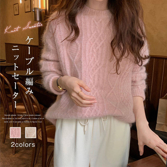 Crew Neck - ニット セーター ケーブルニット ニットセーター レディース 無地 ふんわり ニット 秋 冬 セーター トップス 長袖 ケーブル編み プルオーバー ゆったり 暖か あったか 通勤 OL カットソー ニットウェア きれいめ シンプル カジュアル 体型カバー 厚手 送料無料