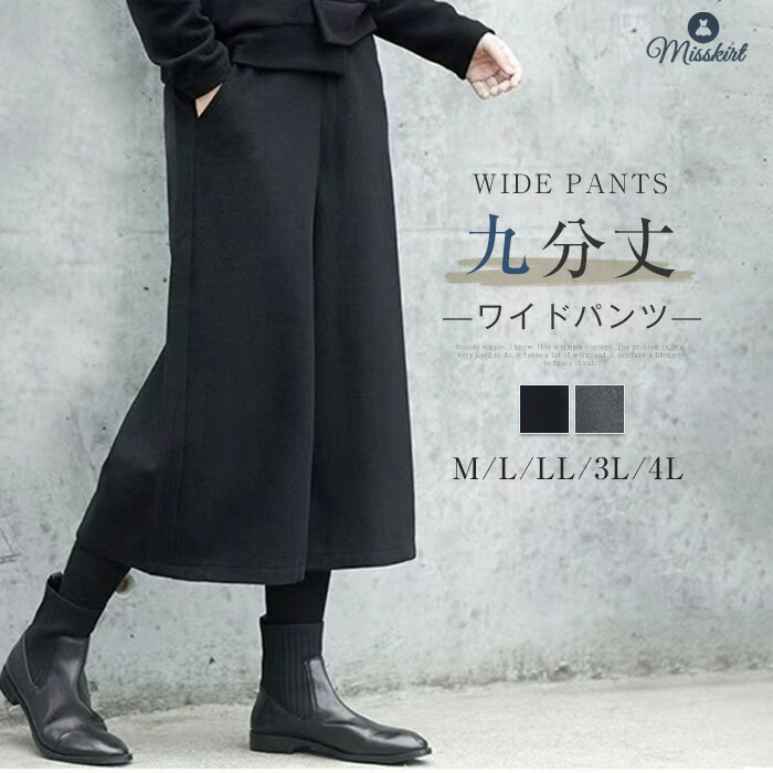 ワイドパンツ パンツ レディース ウール調 秋冬 9分丈 スカーチョ 秋 冬 ガウチョ ゆったり パンツ フォーマル ガウチョパンツ 九分丈 微起毛 イージーパンツ ひざ下 ポケット ワイド 美脚 落ち感 フェミニン 着痩せ 通勤 仕事 着回し 定番 30代 40代 50代 送料無料