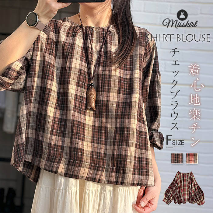 楽天Misskirtブラウス レディース シャツ 七分袖 トップス 綿麻 チェック柄シャツ チュニック シャツブラウス リネン プルオーバー 総柄 コットンリネン Tシャツ チェック柄ブラウス ゆったり チェックシャツブラウス 可愛い カジュアル コットン 大きいサイズ 通勤 大人 送料無料