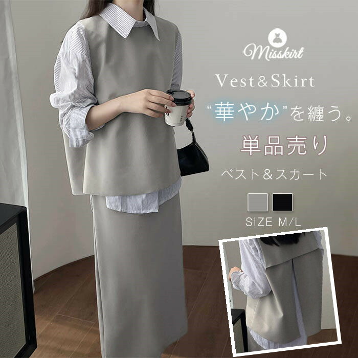 単品売り ジレベスト ベスト ロングスカート スカート セットアップ スカートスーツ レディース 2点セット 単品 キレイめ ジレ タイトスカート バックスリッ...