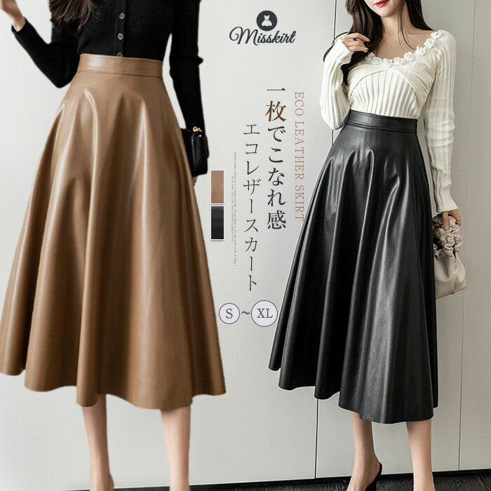 Rakuten - ロングスカート PUスカート Aライン エコレザー スカート フレアスカート ミモレスカート レディース ボトムス 春服 秋服 ハイウエストミモレ丈 着痩せ 通勤 カジュアル 女性らしさ おしゃれ 通勤 OL 着痩せ キレイめ ママ 卒業式 入学式 体型カバー オフィス 送料無料