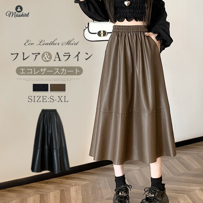 ロングスカート PUスカート Aライン エコレザー スカート フレアスカート ミモレスカート レディース ボトムス 春服 秋服 ハイウエストミモレ丈 着痩せ 通勤 カジュアル 女性らしさ おしゃれ 通勤 OL 着痩せ キレイめ ママ 卒業式 入学式 体型カバー オフィス 送料無料