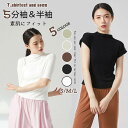 カットソー インナー tシャツ 肌着 重ね着 レディース 部屋着 トップス 薄手 無地 半袖 七分袖 ハイネック 楽チン 透けない おうち時間 アンダーシャツ ...