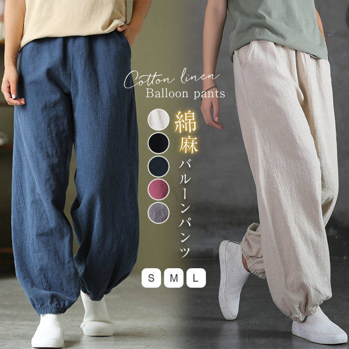 綿麻 バルーンパンツ コットンリネン サルエルパンツ ワイドパンツ リネン レディース ロングパンツ ズボン 総ゴム ポケット 体型カバー 綿麻キャンバス パンツコーデ きれいめ 黒 茶色 紺色 キャンバス リラックス ナチュラル 軽い 上品 ビジネス お洒落 送料無料