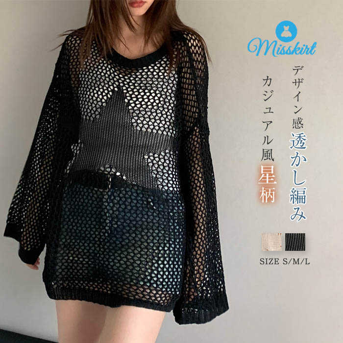 ブラウス カットソー レディース 透かし編み 星 夏 新作 長袖 トップス tシャツ Tシャツ シャツ プルオーバー 星柄 薄手 透け感 カジュアル ドッキング ニット おしゃれ ゆったり ラウンドネック 女の子 きれいめ 通勤 透かし彫り 20代 30代 肌色 ブラック 送料無料