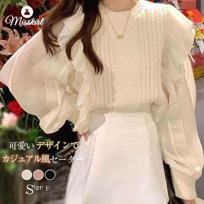 ニット セーター レディース フリル トップス 秋 冬 長袖 ニットセーター 無地 ラウンドネック プルオーバー 大人 可愛い お洒落 無地 バルーン袖 体型カバー ふんわり袖 ガーリー エレガント 20代 30代 40代 かわいい 通勤 OL オフィス 大人 通学 おしゃれ 送料無料