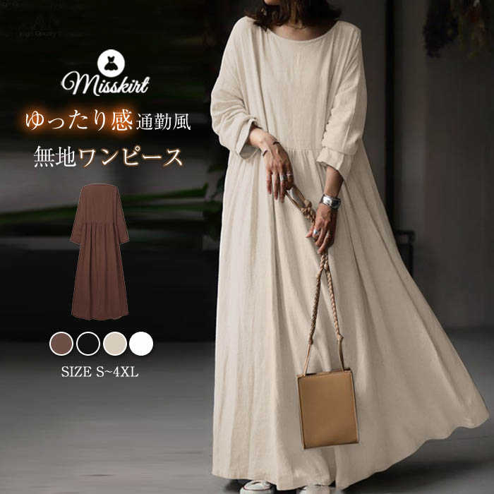 ワンピース ロングワンピース レディース 無地 長袖 ドレス ワンピ きれいめ 綿麻 コットン リネン ロング ワンピ 春 秋 aライン ラウンドネック プルオーバー エレガント ゆったり 切り替え おしゃれ 通勤 OL 大人 オフィス 送料無料 ガーリー 着回し 30代 40代 50代のサムネイル