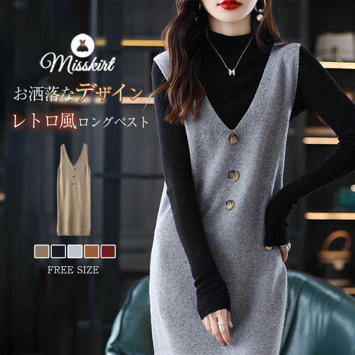 ロングベスト ロングジレ ニット ジレ ベスト レディース Vネック ノースリーブ プルオーバー 無地 ボタン留め アウター 大きいサイズ 秋 冬 エレガント シンプル 通勤 重ね着 レトロ 大きいサイズ ジレベスト オフイス ビジネス 20代 30代 40代 50代 送料無料