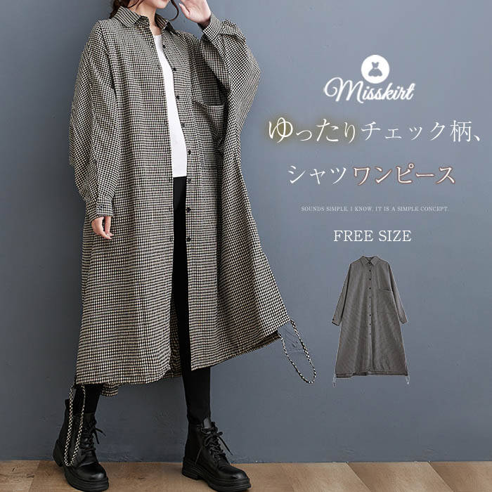 シャツワンピース ワンピース レディース チェック柄 ロングシャツ 長袖 ロング シャツ ワンピ 綿 コットン 体型カバー ゆったり デザイン感 シャツ襟 おしゃれ カジュアル 大きいサイズ 通勤 OL オフィス 大人 可愛い 着痩せ 30代 40代 50代 春 秋 冬 着回し 送料無料