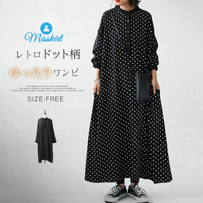 ワンピース レディース 新作 ドット柄 水玉 長袖 ロングワンピース 立ち襟 プルオーバー ボタン ゆるっとワンピース ロング ワンピ 春 夏 秋 体型カバー 着痩せ ゆったり Aライン レトロ 大人 大きいサイズ カジュアル おしゃれ 通勤 OL 20代 30代 40代 50代 送料無料