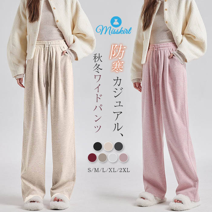 裏ボア パンツ ニットパンツ レディース 新作 ワイドパンツ ストレートパンツ 無地 ロングパンツ ボトムス ゆったり 裏起毛 防寒 厚手 ロング 紐付き ハイウエスト ポケット カジュアル シンプル 春 秋 冬 裏起毛 着痩せ 暖かい 30代 40代 50代 着回し 通勤 OL 送料無料