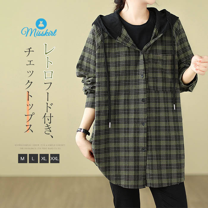 Rakuten - シャツ ブラウス レディース チェック フード付き 綿 長袖 シャツブラウス パーカー コート トップス ゆったり 前開き 紐 羽織り 着痩せ 春 秋 体型カバー アウター ボタン 大人 カジュアル おしゃれ 通勤 OL オフィス レトロ 30代 40代 50代 着回し 切り替え 送料無料