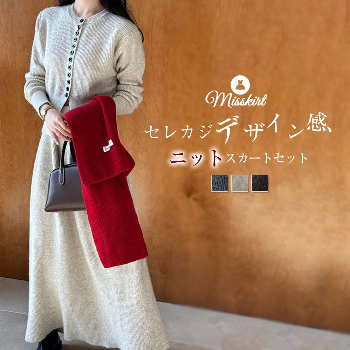 セットアップ ニット スカート レディース 新作 無地 長袖 2点セット 上下セット セーター カーディガン ニットセットアップ ニットスカート デザイン感 前...