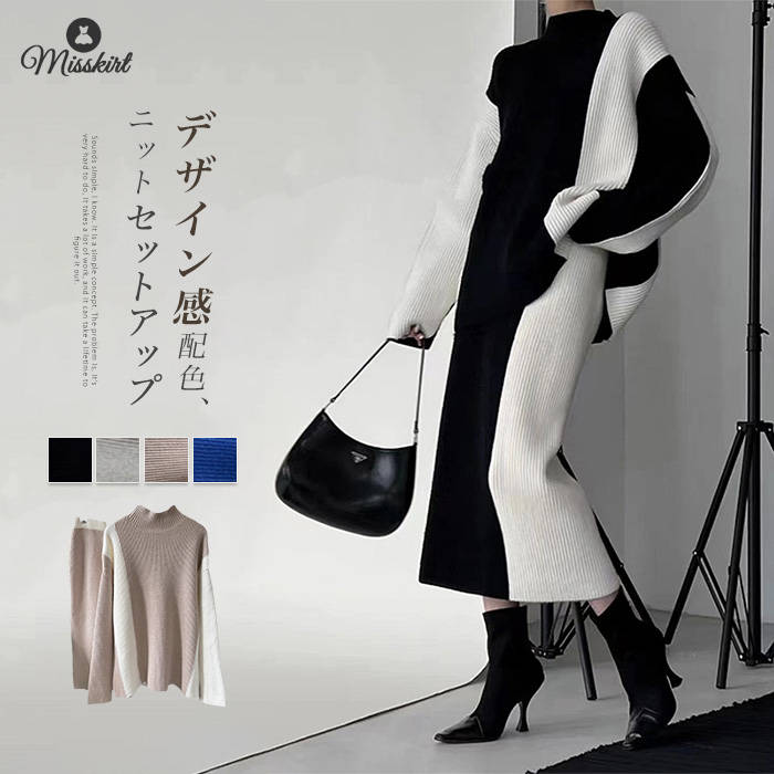 セットアップ ニット スカート レディース 新作 ハイネック セーター 長袖 2点セット 上下セット ニットセットアップ ニットスカート 配色 デザイン感 ハイウエスト オフィス 通勤 OL ゆったり エレガント 大人 30代 40代 50代 秋 冬 お洒落 切り替え 着回し 送料無料
