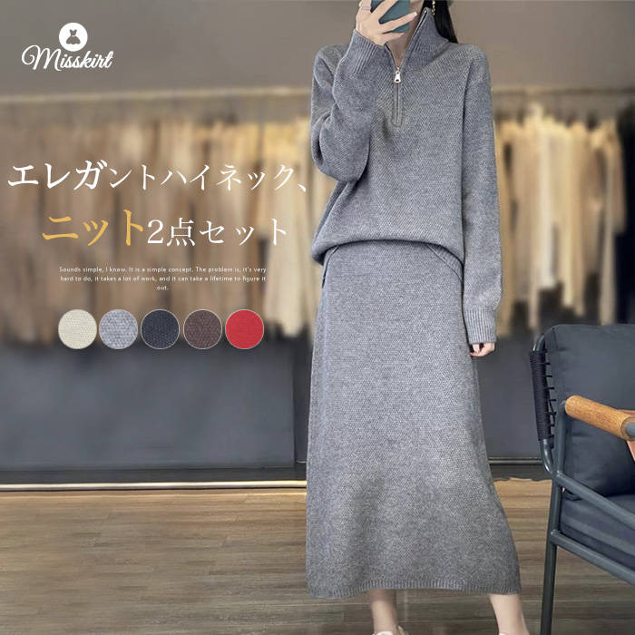 セットアップ ニット レディース 新作 長袖 無地 セーター スカート 2点セット 上下セット ハイネック ファスナー プルオーバー カットソー ニットスカート...