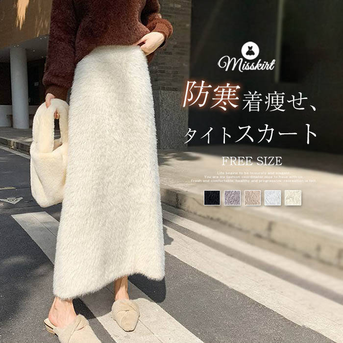 ニット スカート レディース 新作 無地 タイトスカート ボトムス フェイクファー ニットスカート 秋 冬 タイト Aライン カジュアル ロング エレガント きれいめ おしゃれ ウエストゴム 通勤 OL 暖かい 着痩せ 美脚 体型カバー 大人 30代 40代 50代 着回し 防寒 送料無料