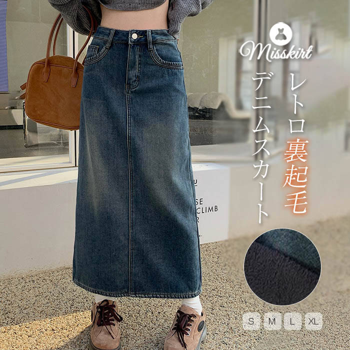 デニム スカート レディース 新作 裏ボア 厚手 デニムスカート 無地 ロングスカート 裏起毛 スリット ボトムス ロング 秋 冬 きれいめ ゆったり aライン タイトスカート ストリート カジュアル 大きいサイズ お出かけ 大人 通勤 OL オフィス 着回し 防寒 暖か 送料無料