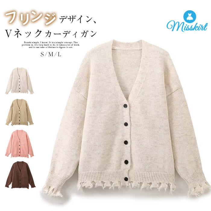 Rakuten - セーター カーディガン レディース 新作 Vネック カットソー 無地 長袖 フリンジ 破れ加工 ニットカーディガン ニット トップス アウター デザイン感 前開き 羽織り 秋 冬 エレガント 大人 カジュアル お洒落 ゆったり 30代 40代 50代 着回し 通勤 OL 切り替え 送料無料