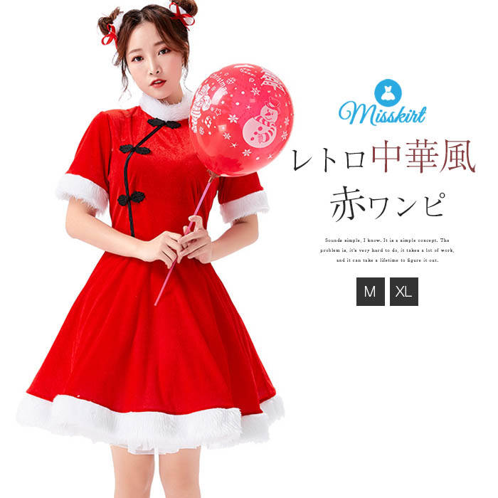 クリスマス ワンピース レディース 新作 無地 半袖 クリスマスワンピース 膝丈 プルオーバー ワンピ コス サンタクロース プリンセス 衣装 コスプレ 仮装 変装 大人 ハイネック 秋 冬 中華 レトロ 可愛い ガーリー 舞台 ステージ 通勤 OL オフィス 大人 ボタン 送料無料