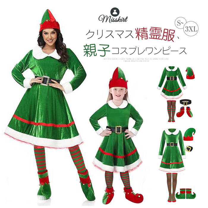 クリスマス ワンピース 子供 レディース 親子 精霊 コスプレ 3点セット 帽子 ベルト シューズ ストッキング 長袖 ベロア サンタクロース クリスマスワンピース プリンセス ペア 親子ペア 仮装 変装 大人 女 可愛い ガーリー ステージ 舞台 コスプレチーム 演出 送料無料