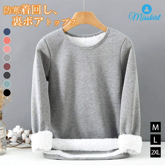 裏ボア パーカー レディース 新作 ボアTシャツ 無地 長袖 厚手 ボア ベーシック 裏起毛 ラウンドネック 綿 コットン トップス プルオーバー 暖か ゆったり アウター 防寒 カジュアル 大きいサイズ 秋 冬 通勤 OL オフィス 大人 30代 40代 50代 着回し 切り替え 送料無料