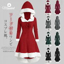 クリスマス ワンピース レディース 新作 フード付き サンタ アシンメトリー 衣装 コスプレ 長袖 無地 プルオーバー 仮装 大人 コスチューム デザイン感 ハロウィン コス エレガント ワンピ 仮装 可愛い 変装 パーティー イペント用品 舞台 ステージ 切り替え 送料無料