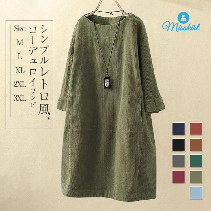 コーデュロイ ワンピース レディース ラウンドネック 無地 七分袖 春 秋 冬 チュニック プルオーバー 体型カバー ゆったり ワンピ 着痩せ Aライン コーデ...