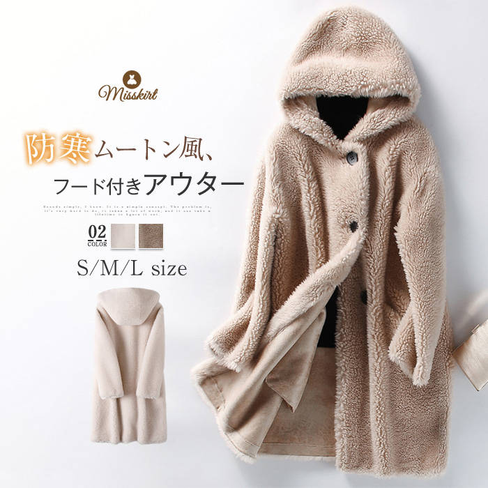 ボア コート レディース 新作 フード付き ボアコート ムートン 長袖 無地 ロングコート 厚手 ウール フェイクファー ロング アウター ゆったり 大人 防寒 保温 暖かい 秋 冬 エレガント モコモコ 体型カバー カジュアル ファーコート 通勤 OL オフィス 着回し 送料無料