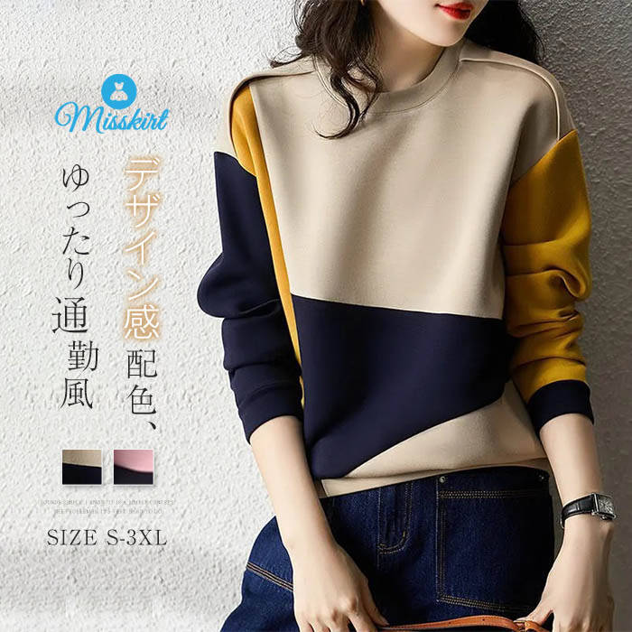 パーカー レディース 新作 配色 ベーシック 綿 ラウンドネック プルオーバー スウェット トレーナー トップス 長袖 デザイン感 着痩せ 秋 冬 体型カバー カジュアル ゆったり 大きいサイズ 通勤 OL オフィス 大人 お洒落 可愛い 20代 30代 40代 着回し 切り替え 送料無料