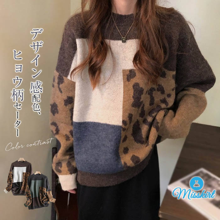 Crew Neck - ニット セーター レディース 厚手 長袖 ヒョウ柄 レオパード ラウンドネック 格子 トップス 秋 冬 ニットセーター プルオーバー デザイン感 大人 体型カバー レトロ お洒落 ゆったり カジュアル 着痩せ 通勤 OL オフィス おしゃれ 着回し 可愛い 切り替え 送料無料
