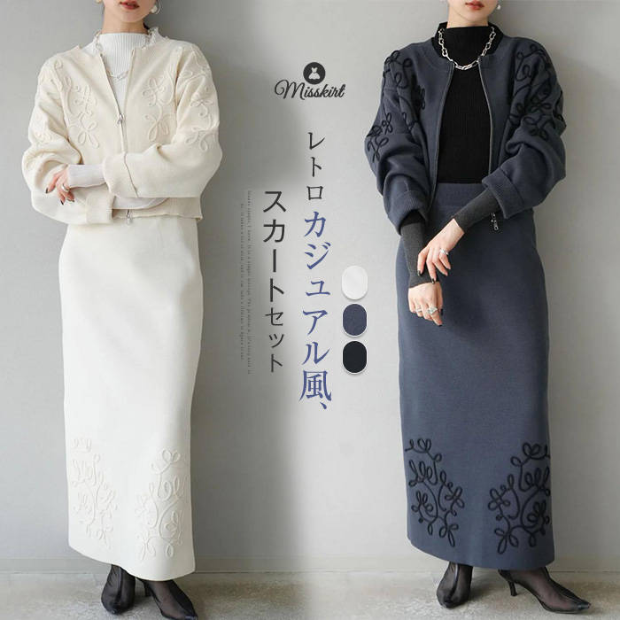 セットアップ レディース スカートセット 上下セット 花柄 立体 長袖 2点セット デザイン感 前開き ファスナー スカート コート 春 秋 冬 体型カバー か...