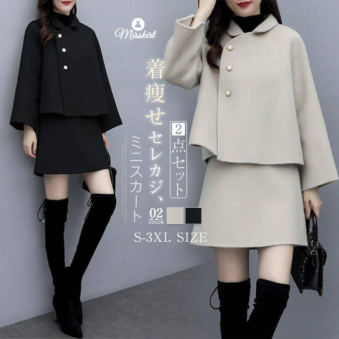 セットアップ レディース スカートセット 無地 長袖 コート 上下セット 2点セット ショートスカート ラシャ 体型カバー 春 秋 冬 着痩せ ゆったり 大きい...